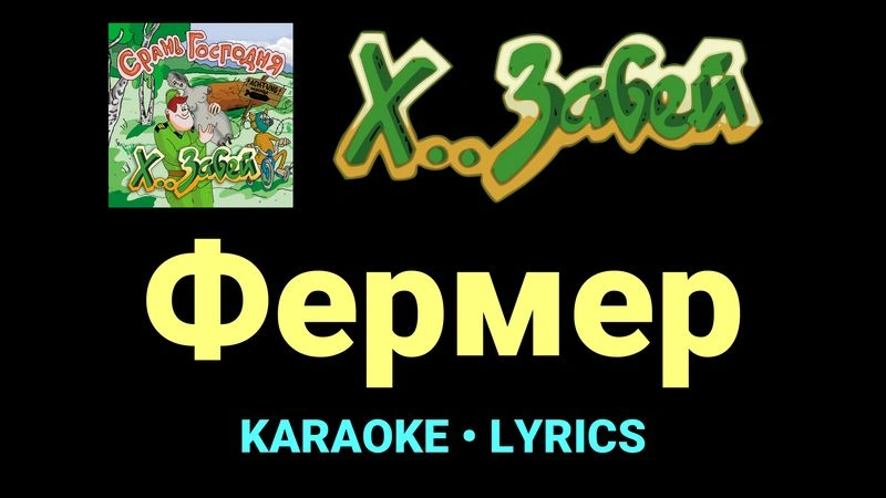 Фермер ★♫★ Х.. забей