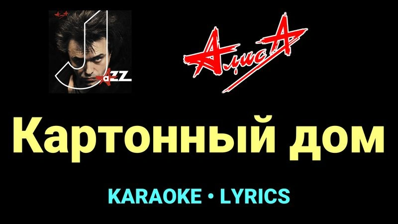 Картонный дом ★♫★ АлисА