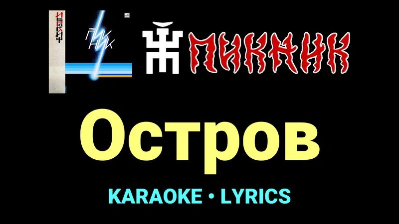 Остров ★♫★ Пикник