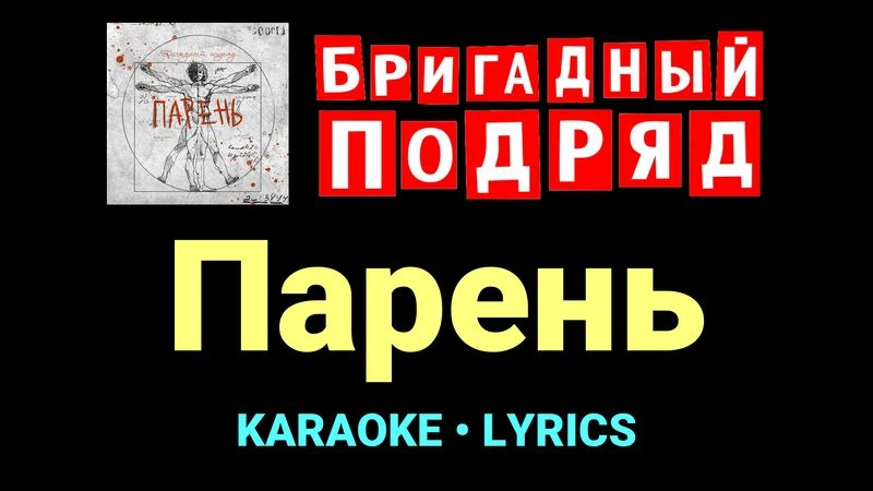 Парень ★♫★ Бригадный подряд