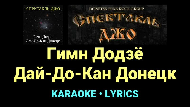 Гимн Додзё Дай-До-Кан Донецк ★♫★ Спектакль Джо