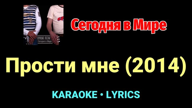 Прости мне (2014) ★♫★ Сегодня в Мире