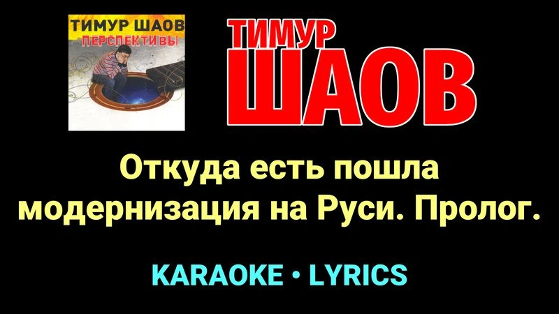 Откуда есть пошла модернизация на Руси. Пролог. ★♫★ Тимур Шаов
