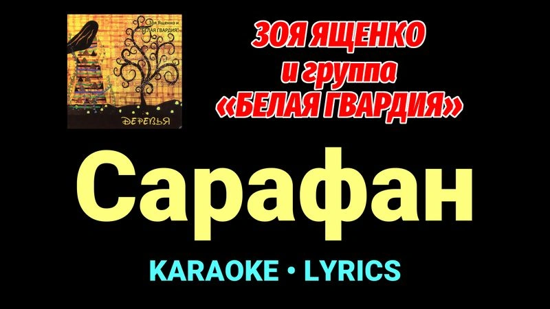 Сарафан ★♫★ Белая Гвардия
