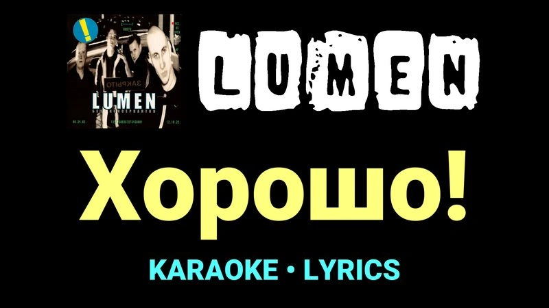Хорошо! ★♫★ Lumen