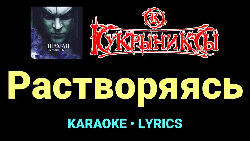Растворяясь ★♫★ Кукрыниксы