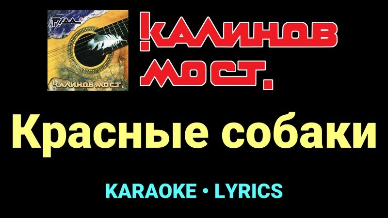 Красные собаки ★♫★ Калинов Мост