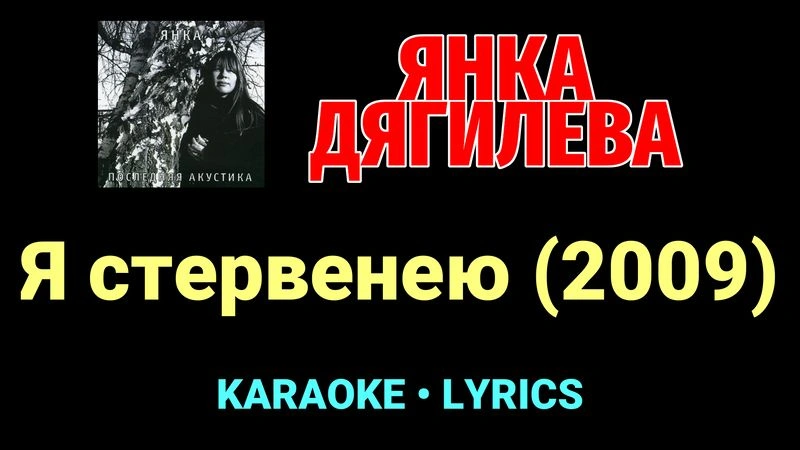 Я стервенею (2009) ★♫★ Янка Дягилева