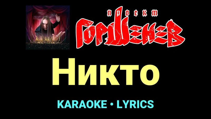 Никто ★♫★ ГОРШЕНЕВ