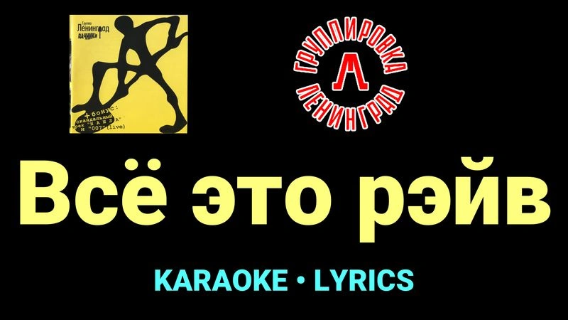 Всё это рэйв ★♫★ Ленинград