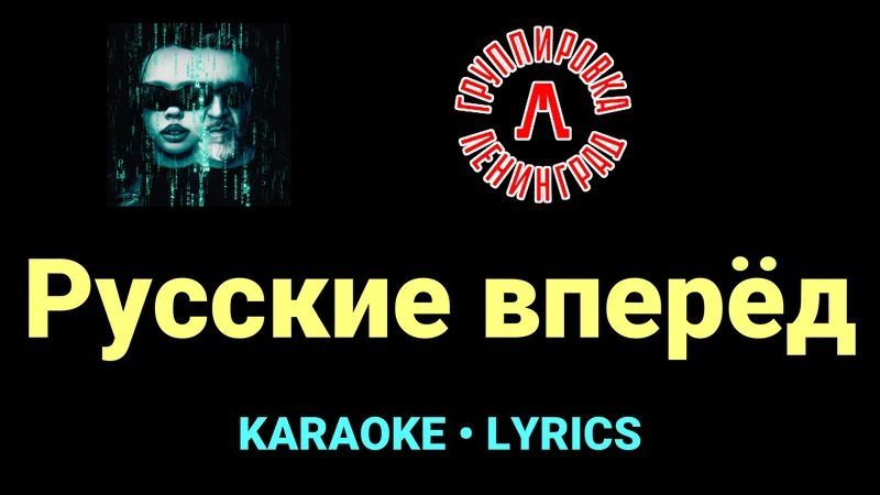 Русские вперёд ★♫★ Ленинград
