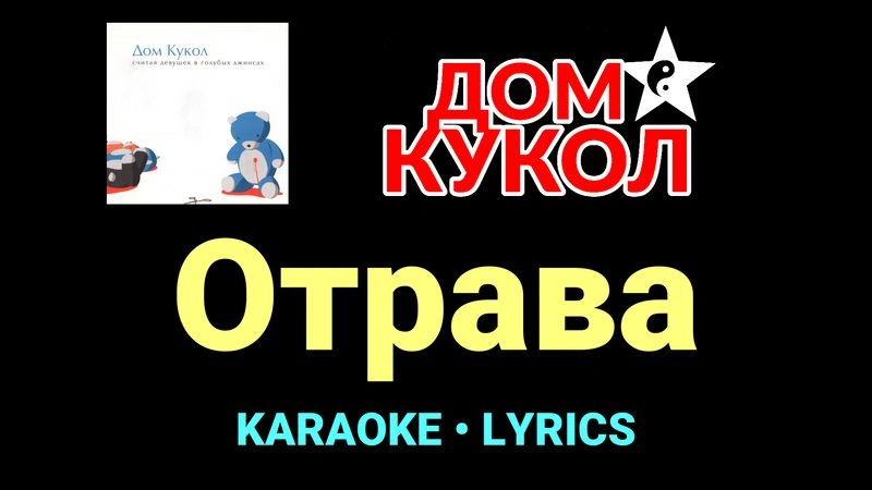 Отрава ★♫★ Дом Кукол