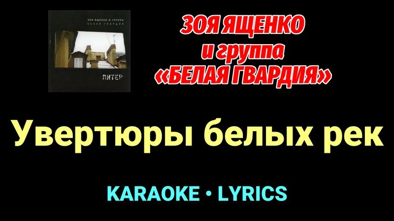 Увертюры белых рек ★♫★ Белая Гвардия