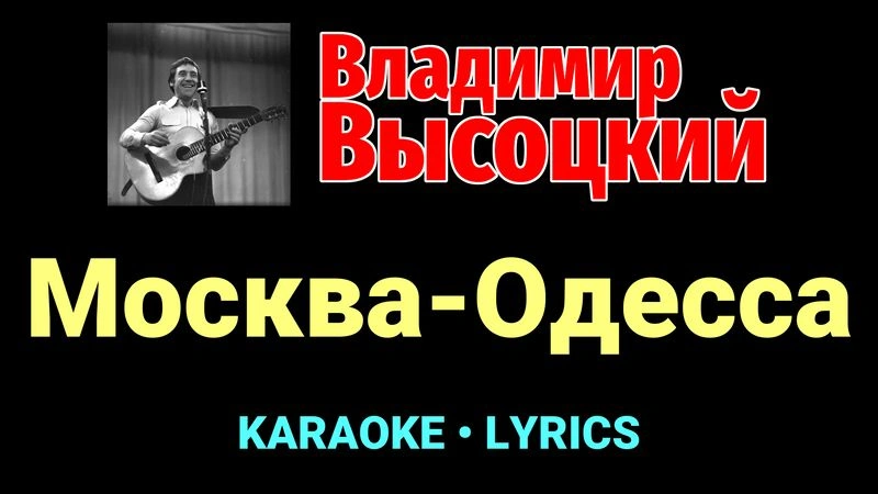 Москва-Одесса ★♫★ Владимир Высоцкий