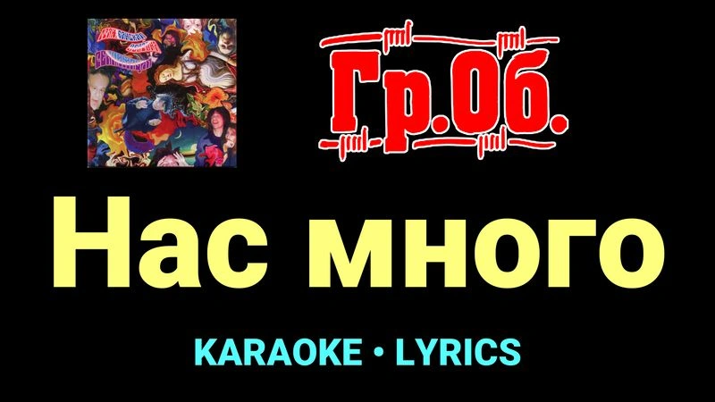 Нас много ★♫★ Гражданская Оборона