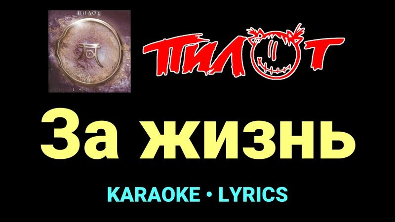 За жизнь ★♫★ Пилот