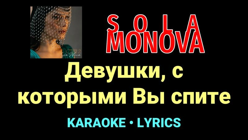 Девушки, с которыми Вы спите ★♫★ SOLA MONOVA