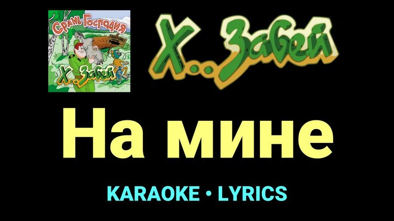 На мине ★♫★ Х.. забей