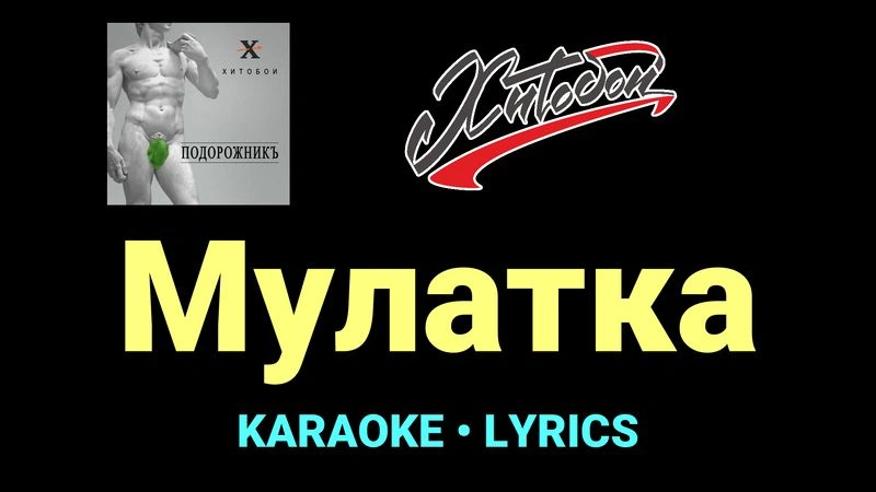 Мулатка ★♫★ Хитобои