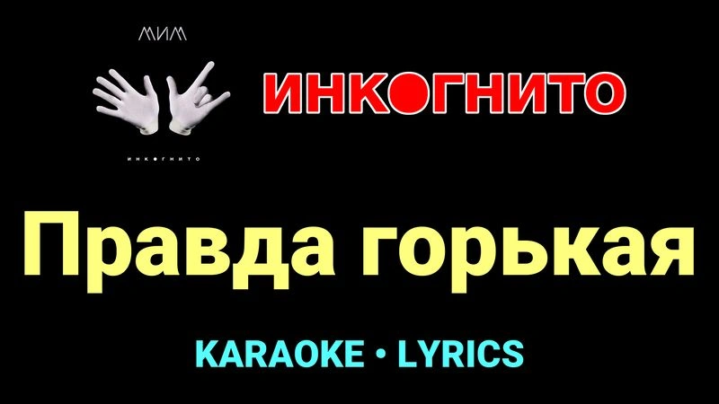 Правда горькая ★♫★ Инкогнито