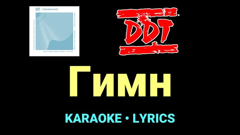 Гимн ★♫★ ДДТ