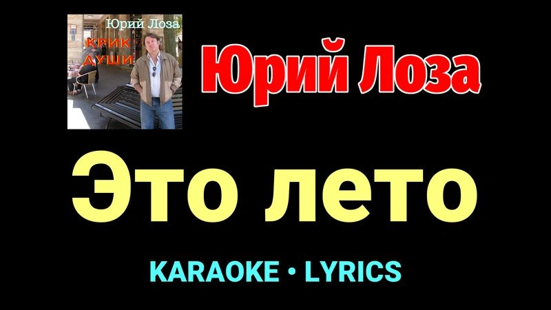 Это лето ★♫★ Юрий Лоза