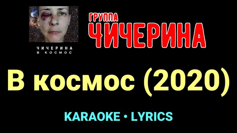 В космос (2020) ★♫★ Чичерина
