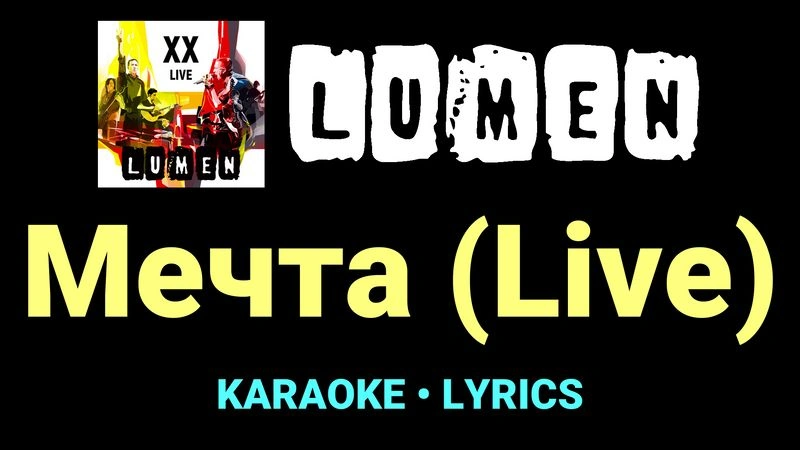 Мечта (Live) ★♫★ Lumen