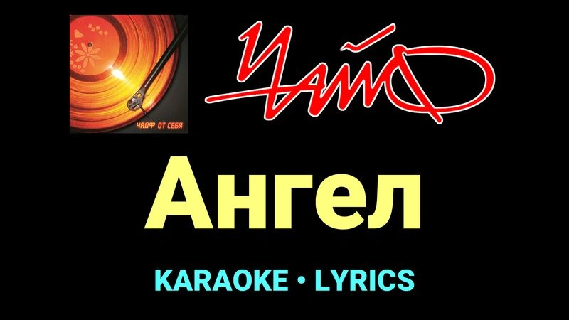 Ангел ★♫★ Чайф
