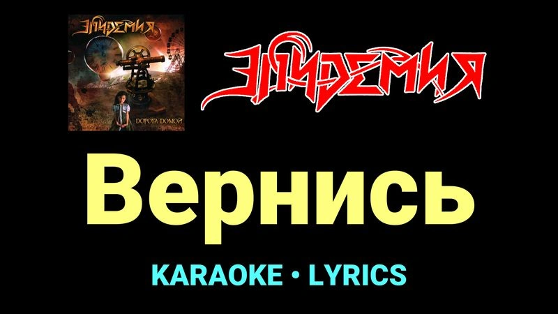 Вернись ★♫★ Эпидемия