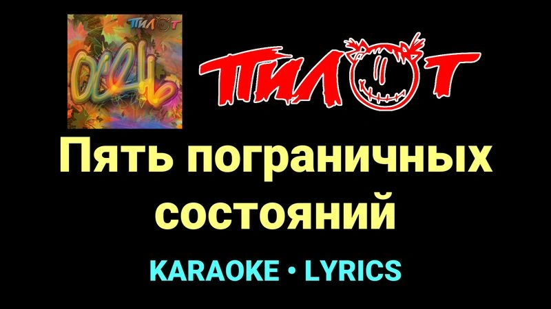 Пять пограничных состояний ★♫★ Пилот