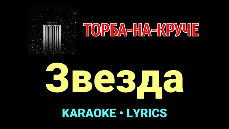 Звезда ★♫★ Торба-на-Круче