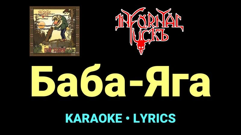 Баба-Яга ★♫★ Infornal FuckЪ