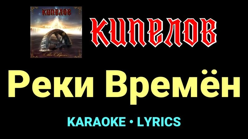 Реки Времён ★♫★ Кипелов
