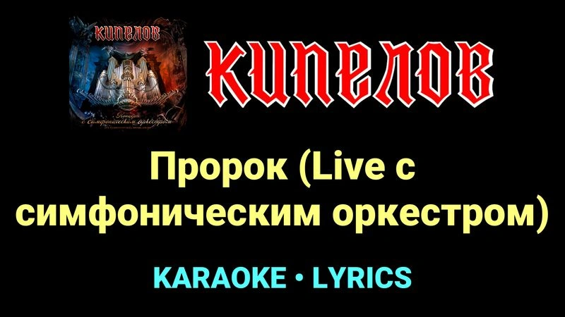 Пророк (Live с cимфоническим оркестром) ★♫★ Кипелов