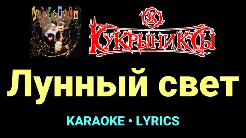 Лунный свет ★♫★ Кукрыниксы