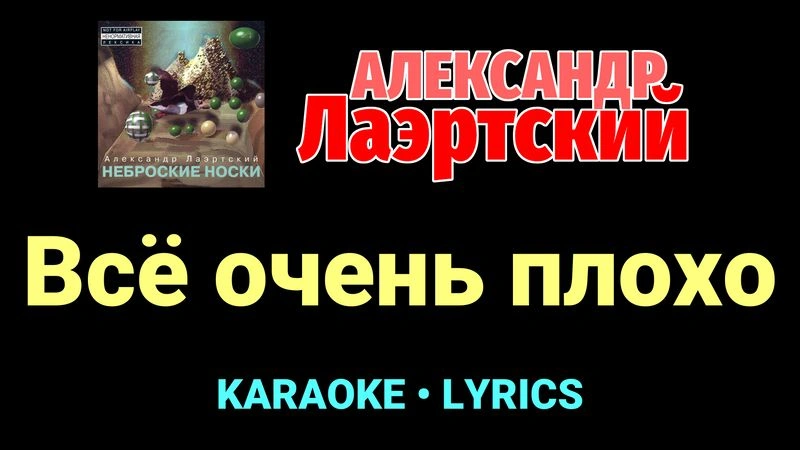 Всё очень плохо ★♫★ Александр Лаэртский