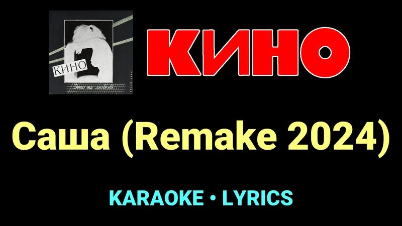 Саша (Remake 2024) ★♫★ КИНО