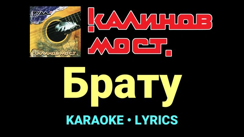 Брату ★♫★ Калинов Мост