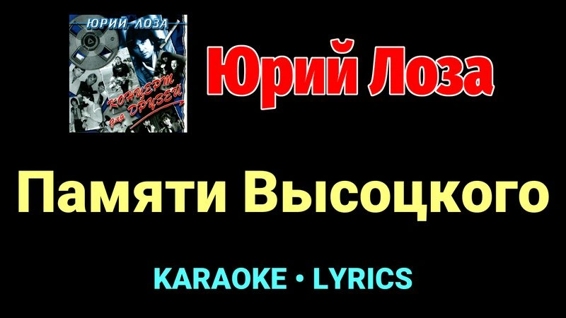 Памяти Высоцкого ★♫★ Юрий Лоза