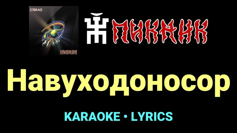 Навуходоносор ★♫★ Пикник