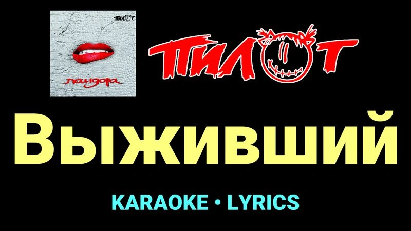 Выживший ★♫★ Пилот