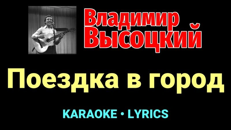 Поездка в город ★♫★ Владимир Высоцкий