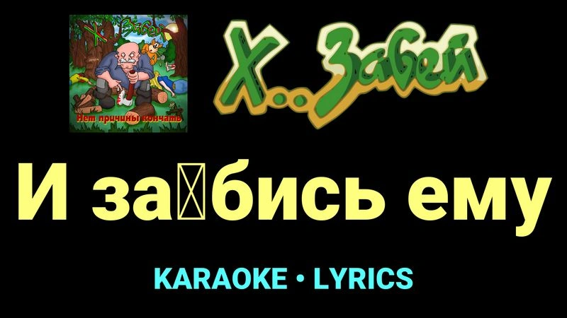 И за█бись ему ★♫★ Х.. забей
