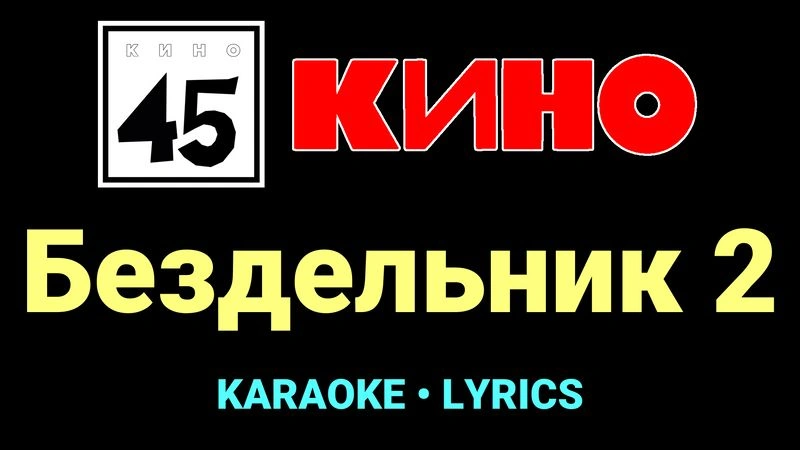 Бездельник 2 ★♫★ КИНО