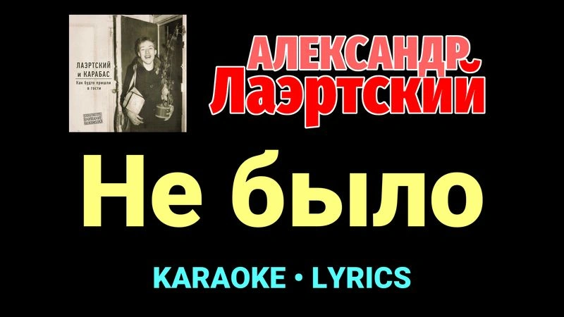 Не было ★♫★ Александр Лаэртский