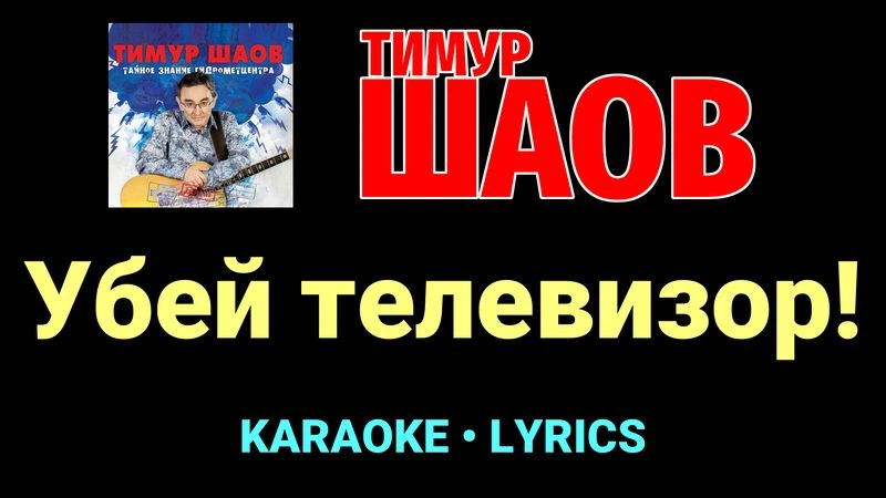 Убей телевизор! ★♫★ Тимур Шаов