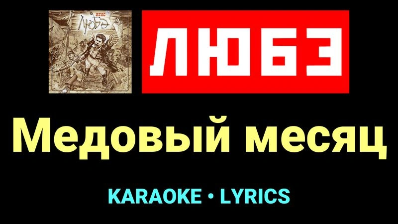 Медовый месяц ★♫★ Любэ