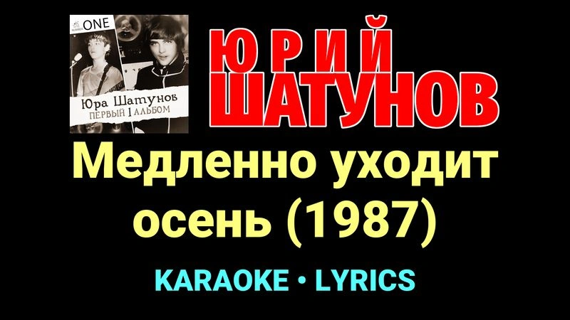 Медленно уходит осень (1987) ★♫★ Юрий Шатунов