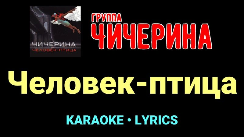 Человек-птица ★♫★ Чичерина